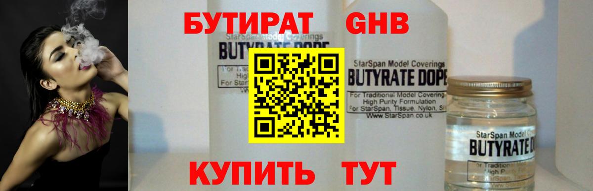 Бутират бутик Ангарск